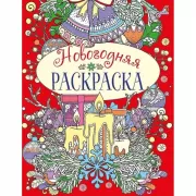 Новогодняя раскраска