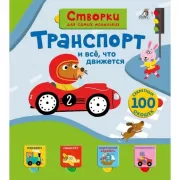 Транспорт и все, что движется