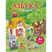 Азбука в окошках