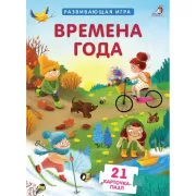 Времена года