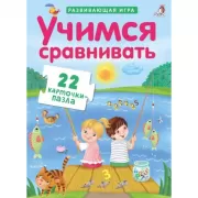 Учимся сравнивать