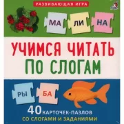 Учимся читать по слогам