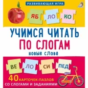 Учимся читать по слогам. Новые слова