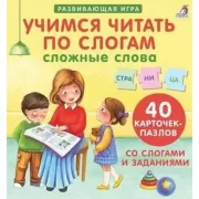 Учимся читать по слогам. Сложные слова