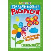 Пальчиковые раскраски с объемным контуром