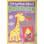 Пальчиковые раскраски. Забавные картинки с объемным контуром