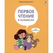 Первое чтение в комиксах