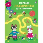 Первые лабиринты для девочек