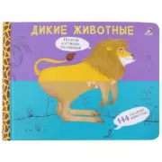 Дикие животные