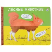 Лесные животные