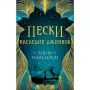 Наследие джиннов