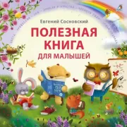 Полезная книга для малышей