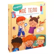 Мое тело