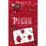 Четвертый рубин