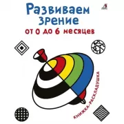 Развиваем зрение от 0 до 6 месяцев
