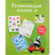 Развивающий альбом. 2+. Пиши - стирай