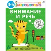 Внимание и речь. 4-6 лет