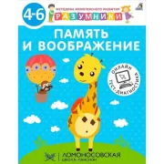 Память и воображение. 4-6 лет