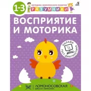 Восприятие и моторика. 1-3 года