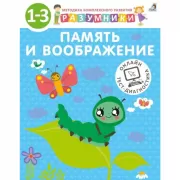 Память и воображение. 1-3 года