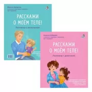 Расскажи о моем теле. Разговор с девочкой. Расскажи о моем теле. Разговор с мальчиком