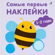 Самые первые наклейки. 1-2 года