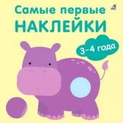 Самые первые наклейки. 3 - 4 года