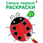 Самые первые раскраски. 2+