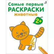 Животные. 2+