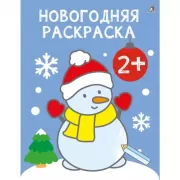 Новогодняя раскраска. 2+