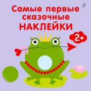 Самые первые сказочные наклейки. 2+