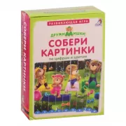 ДружиМишки. Собери картинки по цифрам и цветам