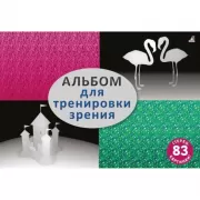 Альбом для тренировки зрения