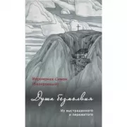 Душа безмолвия. Из выстраданного и пережитого