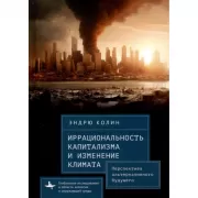 Иррациональность капитализма и изменение климата
