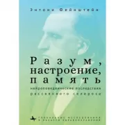 Разум, настроение, память. Нейроповеденческие последствия рассеянного склероза