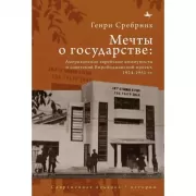 Мечты о государстве. Американские еврейские коммунисты и советский Биробиджанский проект, 1924–1951 год