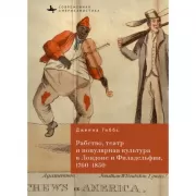 Рабство, театр и популярная культура в Лондоне и Филадельфии, 1760-1850