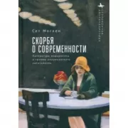 Скорбя о современности