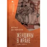 Женщины в Иране. 1206-1335 год
