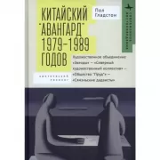 Китайский «авангард» 1979–1989 годов