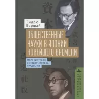 Общественные науки в Японии новейшего времени. Марксистская и модернистская традиции