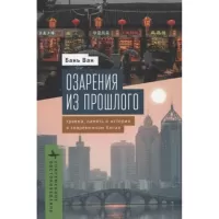 Озарения из прошлого. Травма, память и история в современном Китае