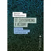 От секуляризма к исламу. Религия в современном Кыргызстане