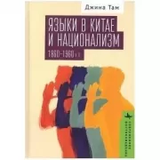 Языки в Китае и национализм 1860-1960-х годов