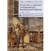Искусство и культура Скандинавской Центральной Европы. 1550-1720