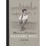 Мальчик Мотл в Европе