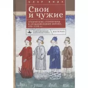 Этнические стереотипы в средневековой Европе, 950-1250 год