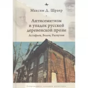 Антисемитизм и упадок русской деревенской прозы. Астафьев, Белов, Распутин