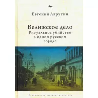 Велижское дело. Ритуальное убийство в одном русском городе